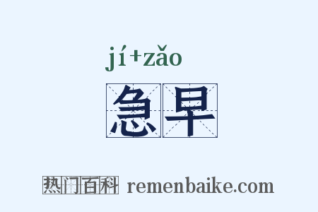 急早是什么意思的图片